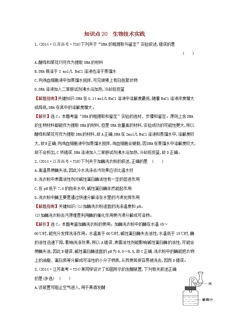 高中生物2020届高考生物一轮复习高考真题分类题库2014年知识点20生物技术实践含解析 21301