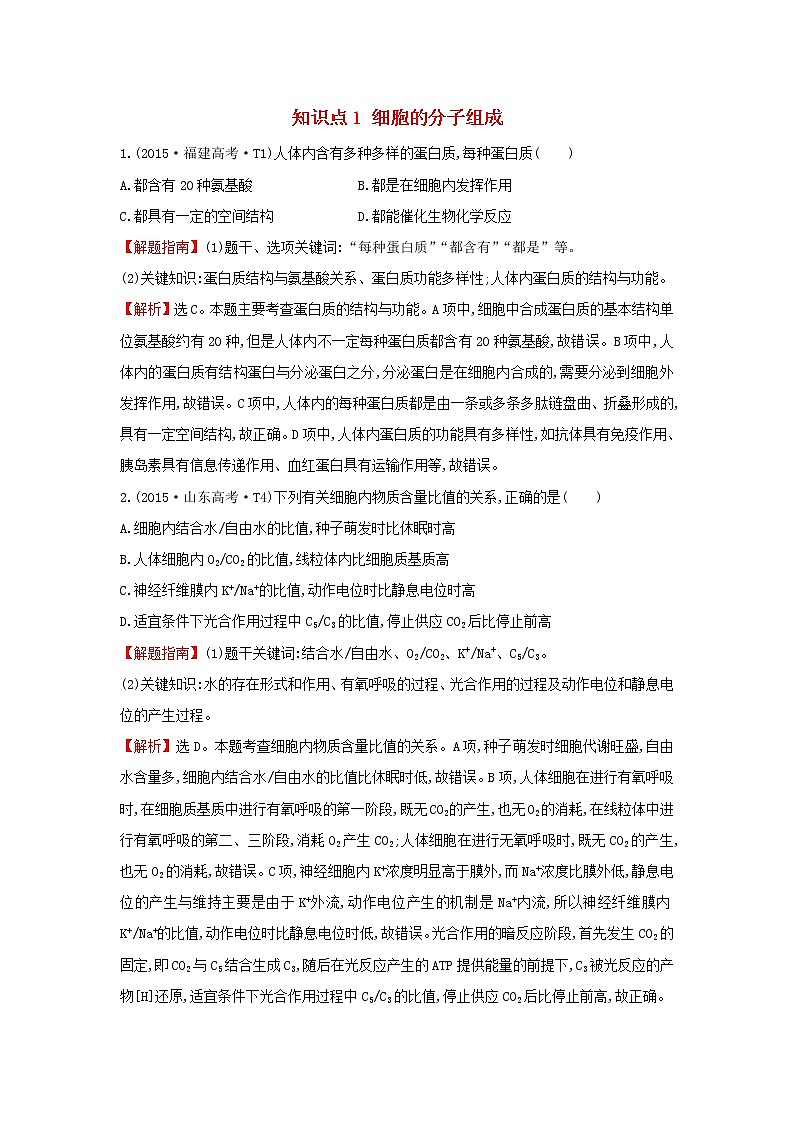高中生物2020届高考生物一轮复习高考真题分类题库2015年知识点1细胞的分子组成含解析 222第1页