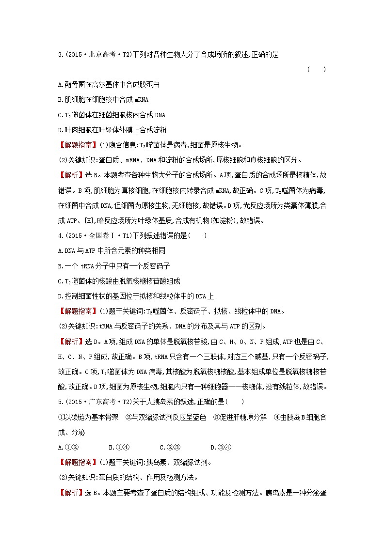 高中生物2020届高考生物一轮复习高考真题分类题库2015年知识点1细胞的分子组成含解析 222第2页