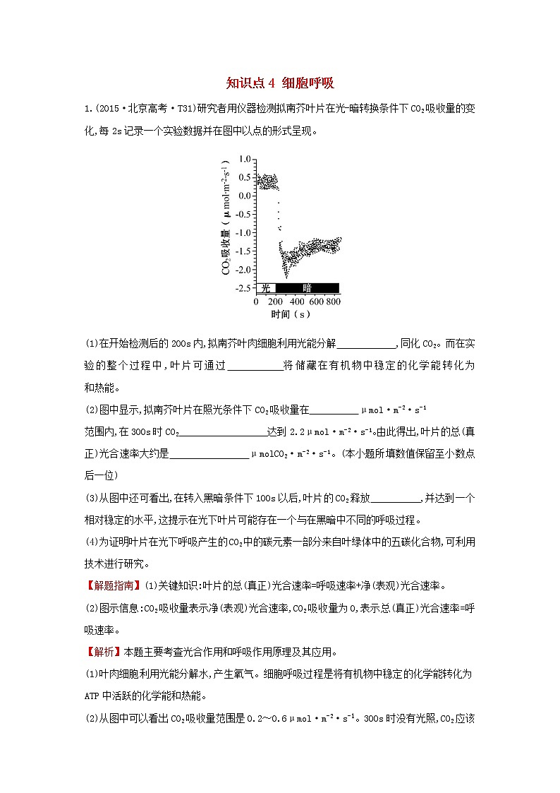 高中生物2020届高考生物一轮复习高考真题分类题库2015年知识点4细胞呼吸含解析 23601