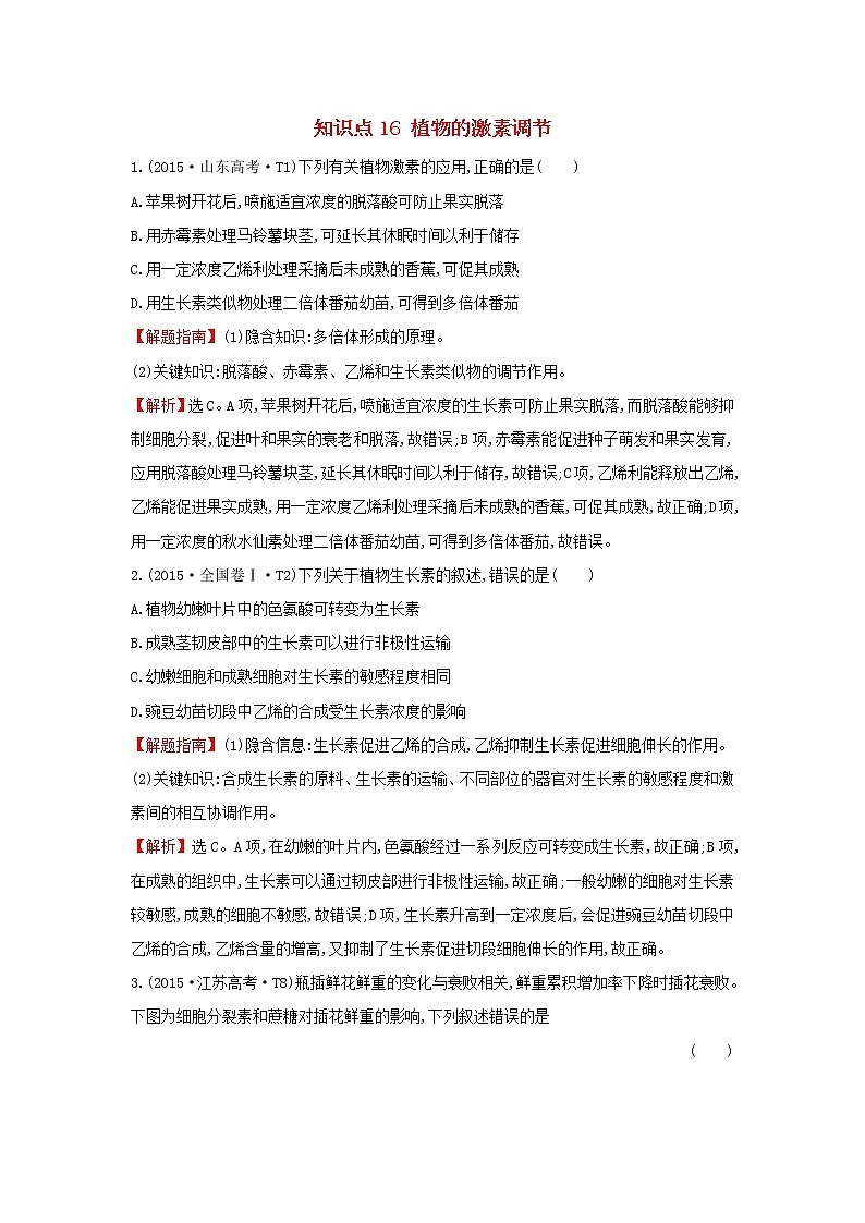 高中生物2020届高考生物一轮复习高考真题分类题库2015年知识点16植物的激素调节含解析 22901