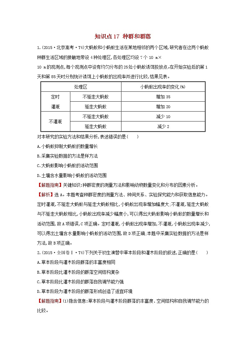 高中生物2020届高考生物一轮复习高考真题分类题库2015年知识点17种群和群落含解析 230第1页
