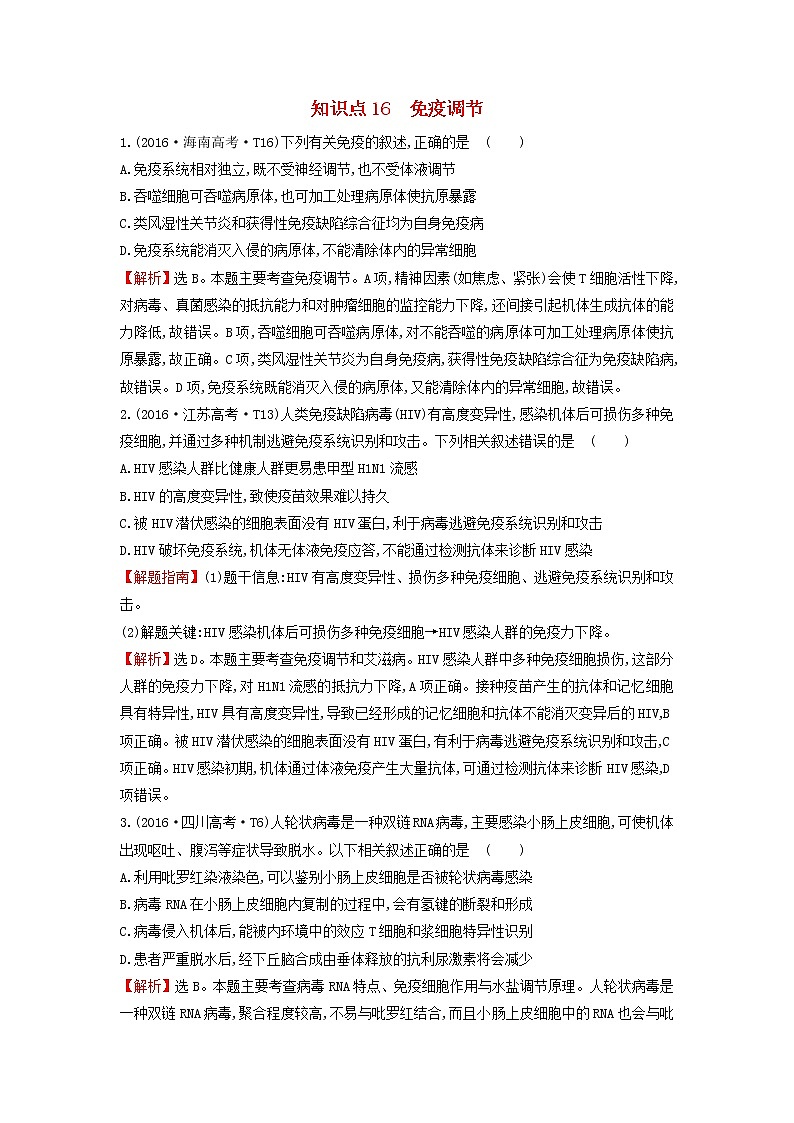 高中生物2020届高考生物一轮复习高考真题分类题库2016年知识点16含解析 24901