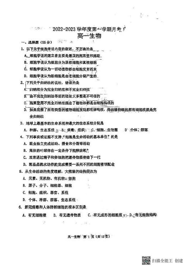 陕西省西安市西北工业大附中2022-2023学年高一上学期第一次月考生物试题PDF版无答案第1页
