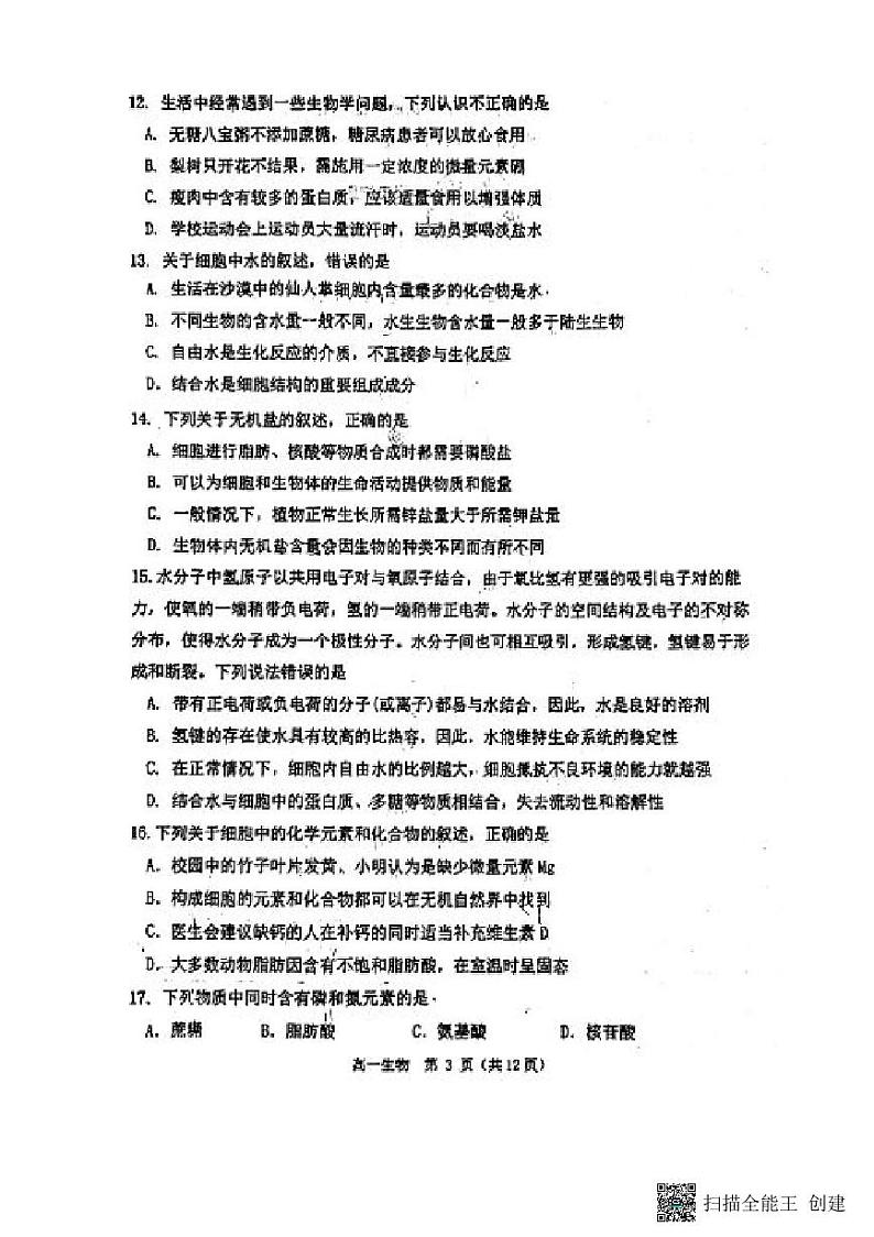 陕西省西安市西北工业大附中2022-2023学年高一上学期第一次月考生物试题PDF版无答案第3页