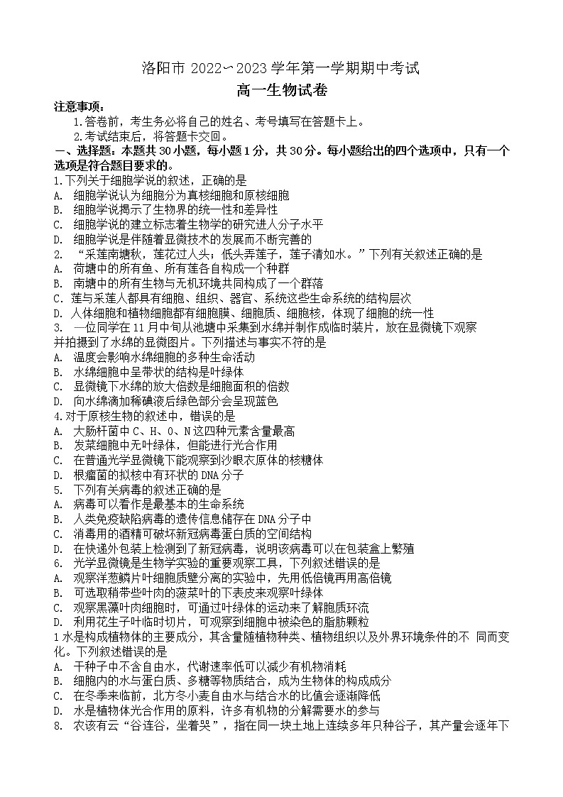 2023洛阳高一上学期期中考试生物含答案第1页