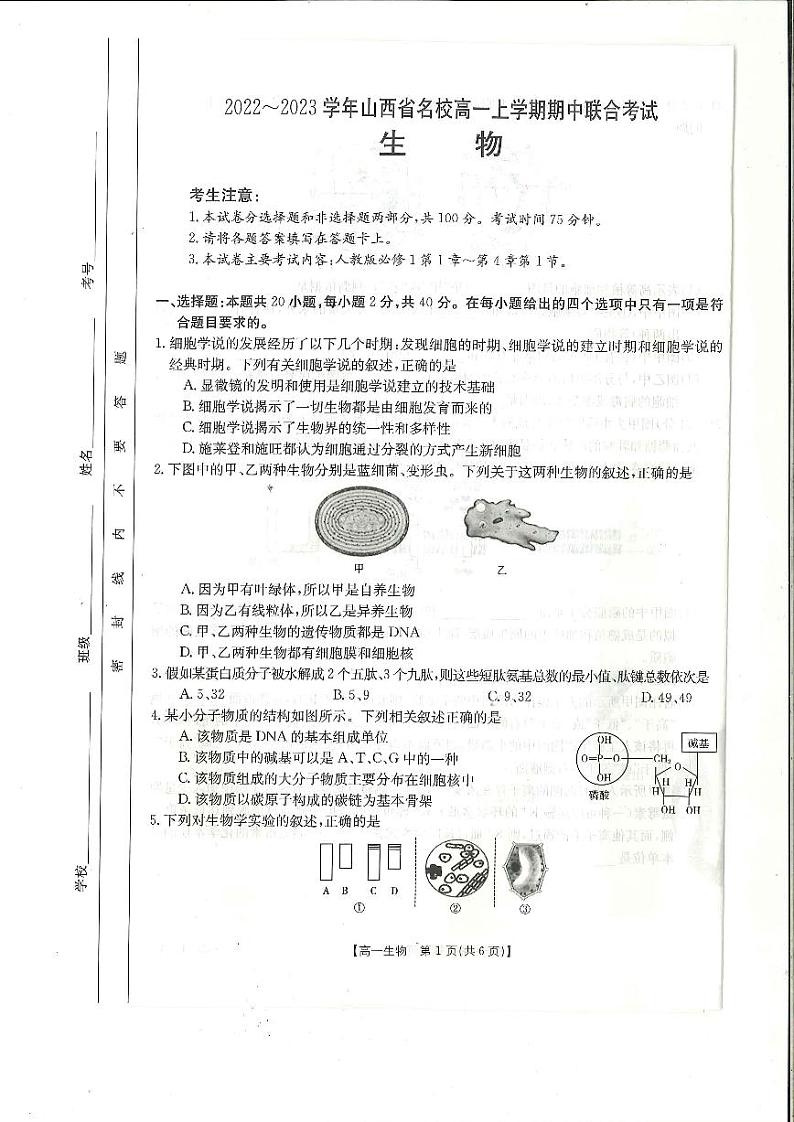 山西省名校2022-2023学年高一上学期期中联合考试生物试题第1页
