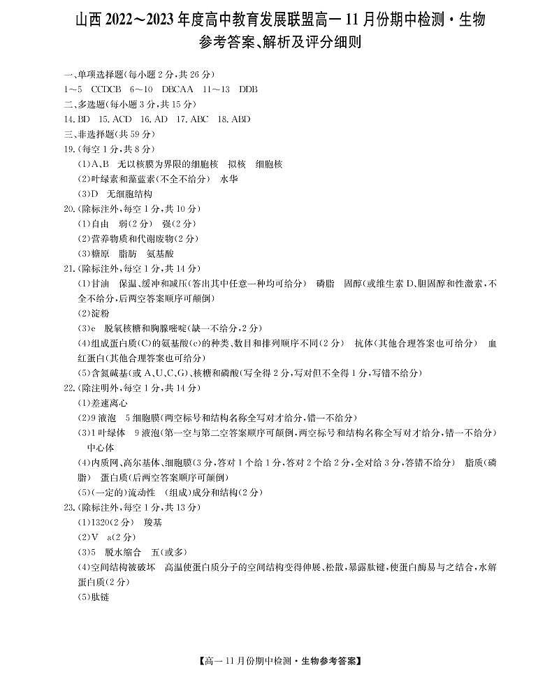 2023山西省高中教育发展联盟高一上学期11月期中检测生物PDF版含答案01