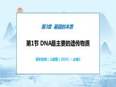 3.1 DNA是主要的遗传物质-高中生物 课件+练习（人教版2019 必修2）