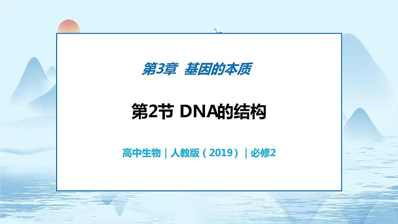 3.2 DNA的结构-高中生物 课件+练习（人教版2019 必修2）01