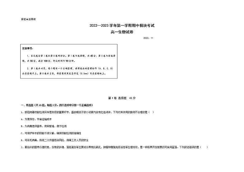 山东省青岛市第五十八中学2022-2023学年高一上学期期中考试生物试题含答案第1页