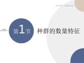 高中生物学-RJ-选择性必修2第1章- 第1节课件