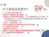 高中生物学-RJ-选择性必修2第1章- 第1节课件