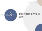 高中生物学-RJ-选择性必修2第1章- 第3节课件