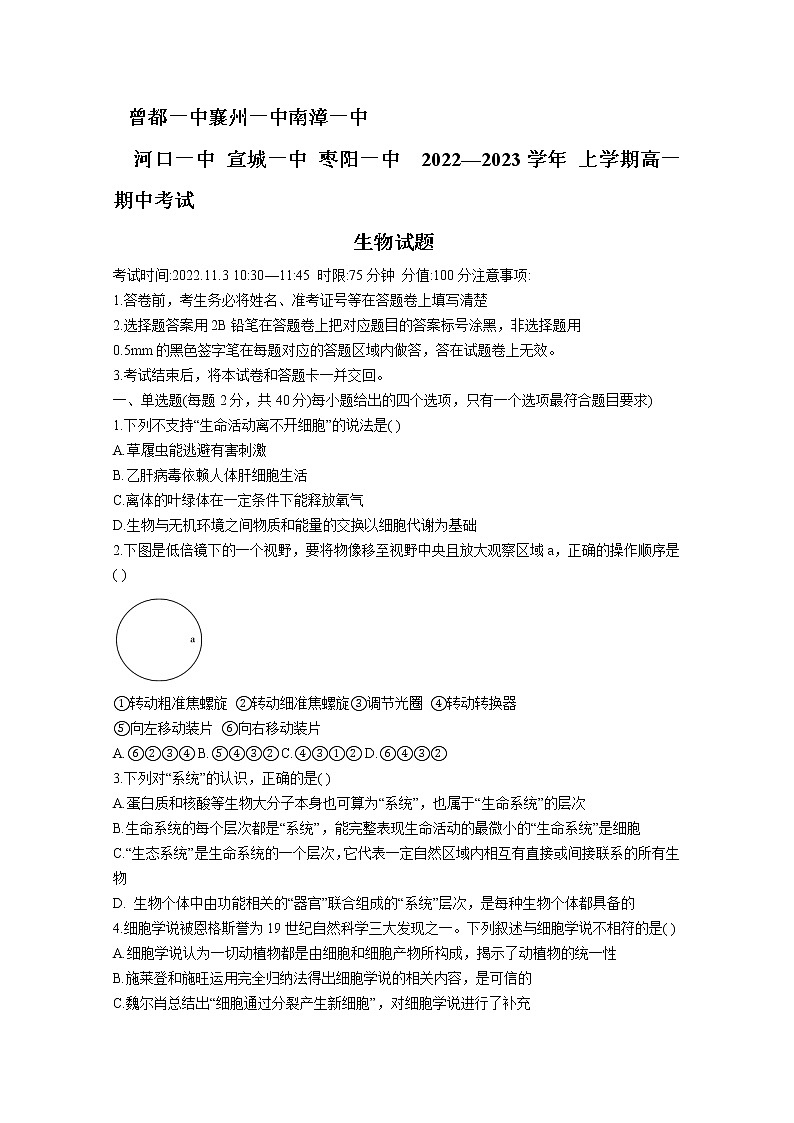 湖北省宜城一中、枣阳一中等六校联考2022-2023学年高一生物上学期期中考试试题（Word版附答案）01
