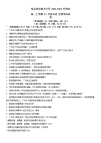 黑龙江省哈尔滨市第九中学校2022-2023学年高一生物上学期11月月考试题（Word版附答案）