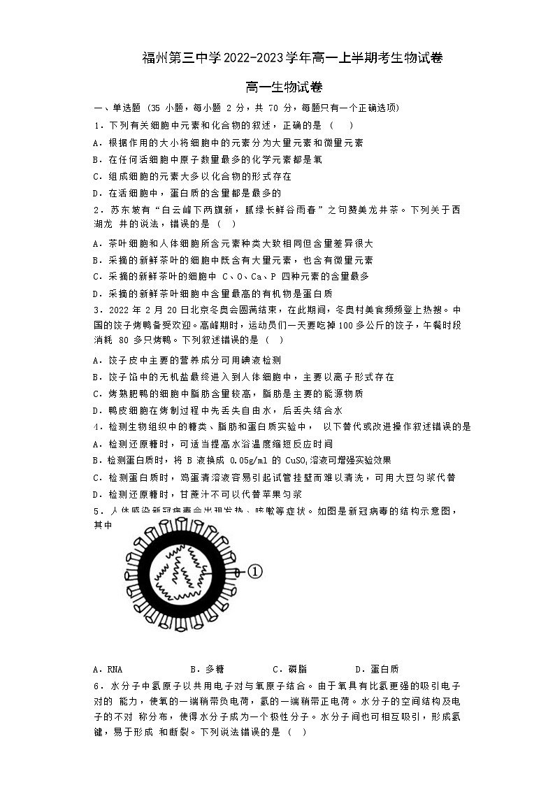 福建省福州第三中学2022-2023学年高一生物上学期期中检测试题（Word版附答案）第1页