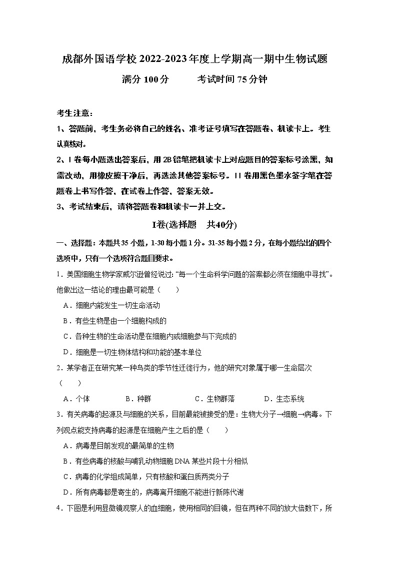四川省成都外国语学校2022-2023学年高一生物上学期期中考试试卷（Word版附答案）01