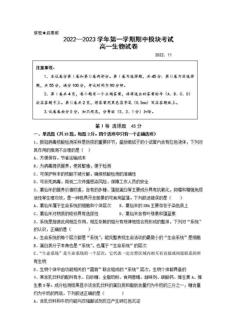 山东省青岛市第五十八中学2022-2023学年高一生物上学期期中考试试题（Word版附答案）01