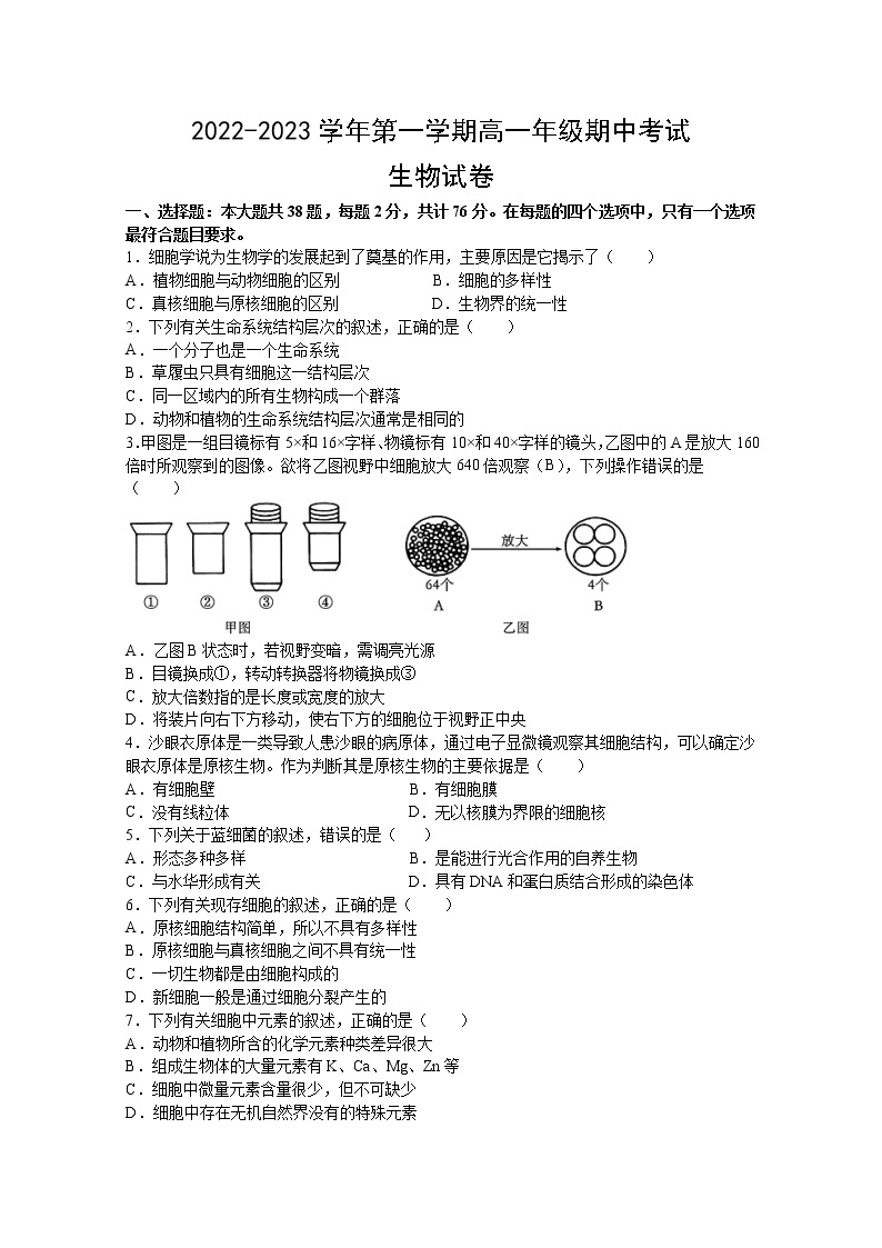 江苏省洪泽中学六校联考2022-2023学年高一生物上学期期中试题（Word版附答案）01