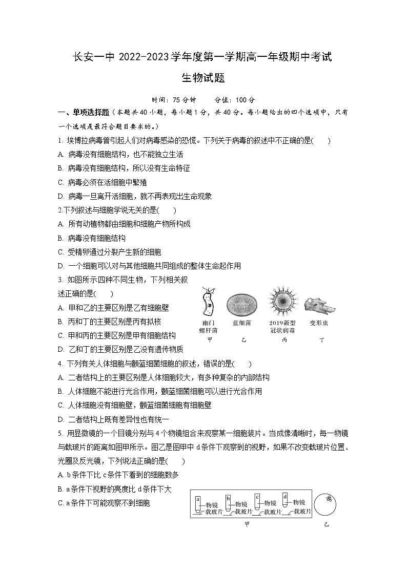 陕西省西安市长安区第一中学2022-2023学年高一生物上学期期中考试试题（Word版附解析）第1页