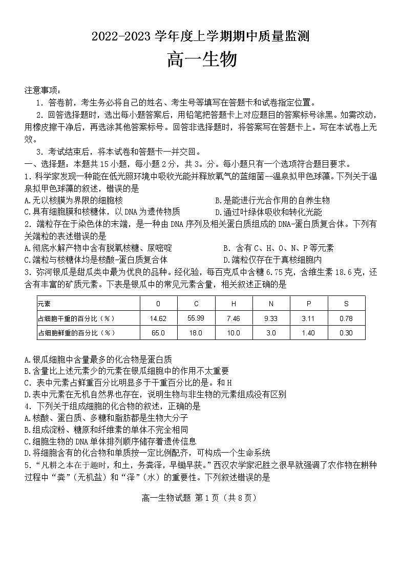 山东省潍坊市2022-2023学年高一生物上学期期中质量监测试题（Word版附答案）01