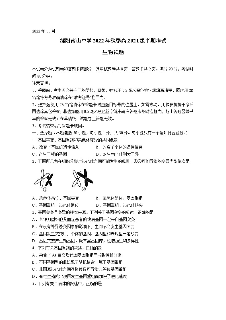 四川省绵阳南山中学2022-2023学年高二生物11月期中试题（Word版附答案）第1页
