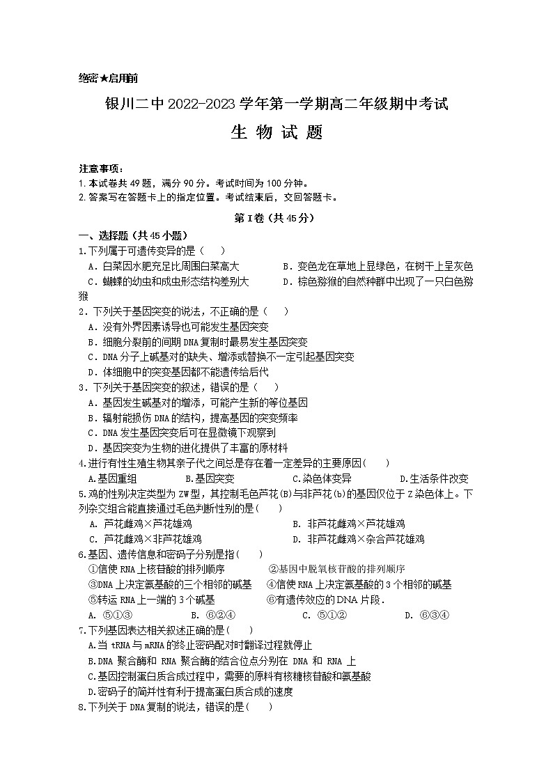 宁夏银川市第二中学2022-2023学年高二生物上学期期中考试试题（Word版附答案）01