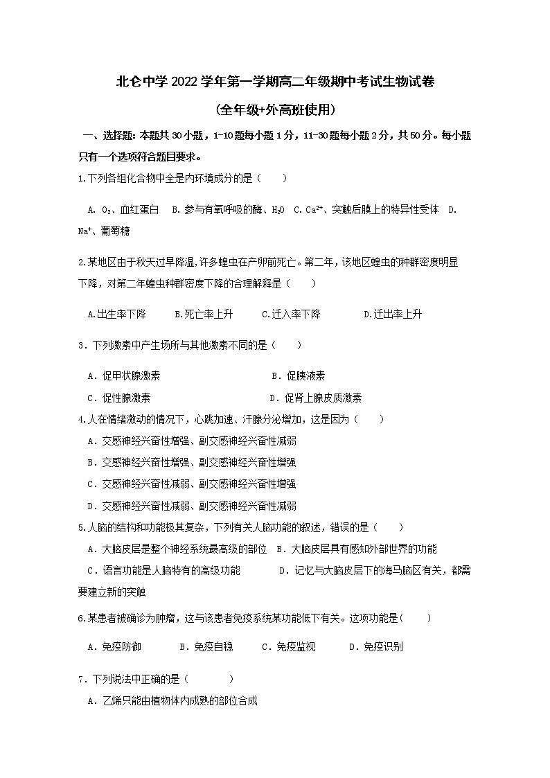 浙江省宁波市北仑中学2022-2023学年高二生物上学期期中检测试题（Word版附答案）01