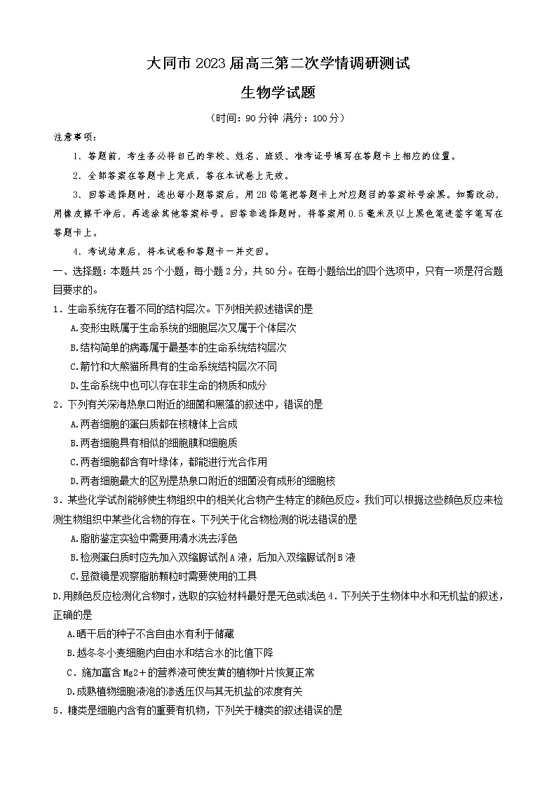 山西省大同市2022-2023学年高三生物上学期第二次学情调研测试试题（Word版附答案）第1页