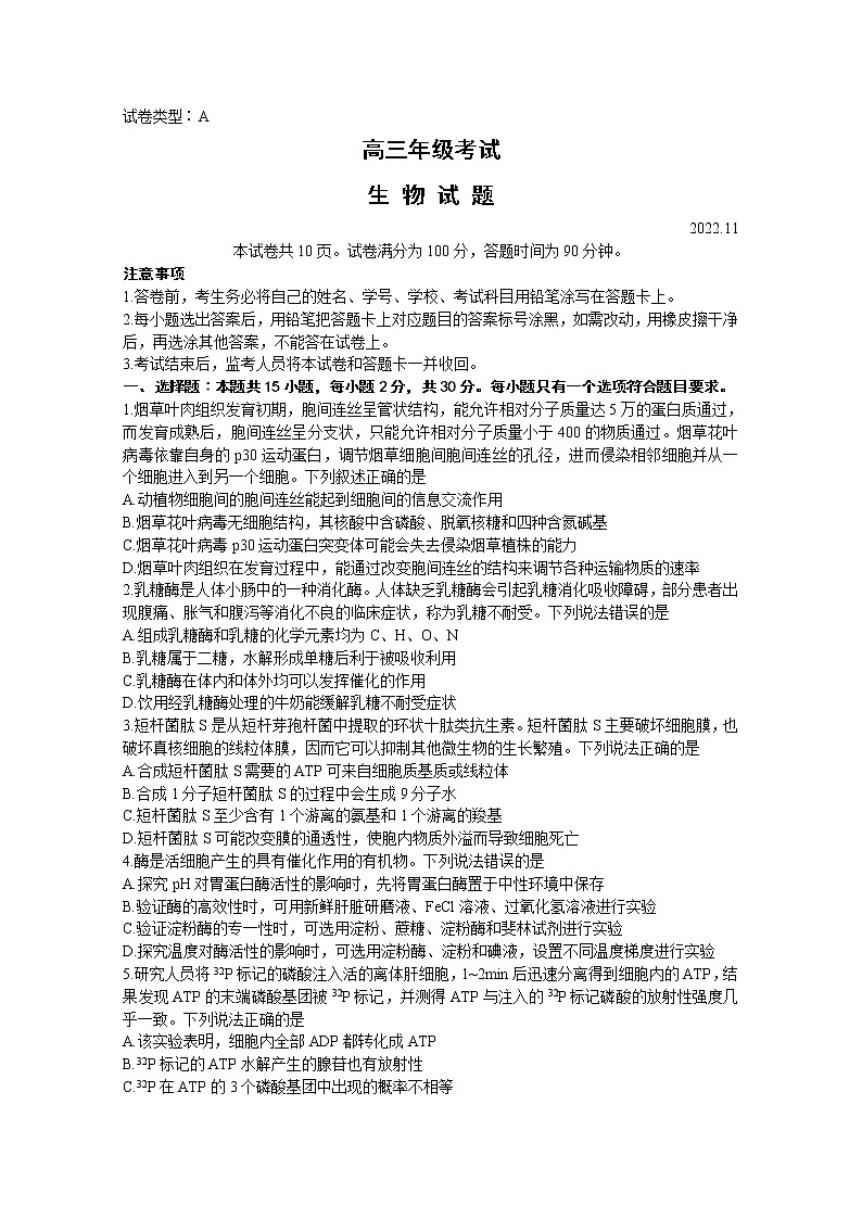 山东省泰安市2023届高三生物上学期11月期中考试试题（Word版附答案）01