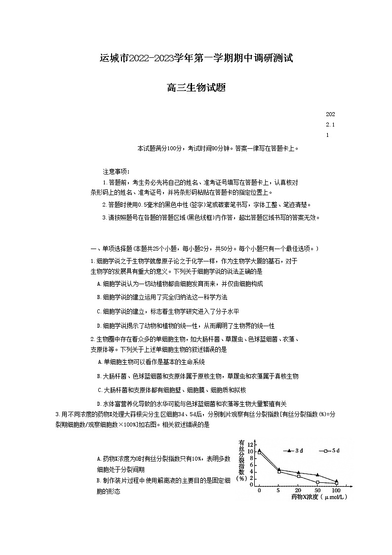 山西省运城市2022-2023学年高三生物上学期11月期中考试试题（Word版附答案）第1页