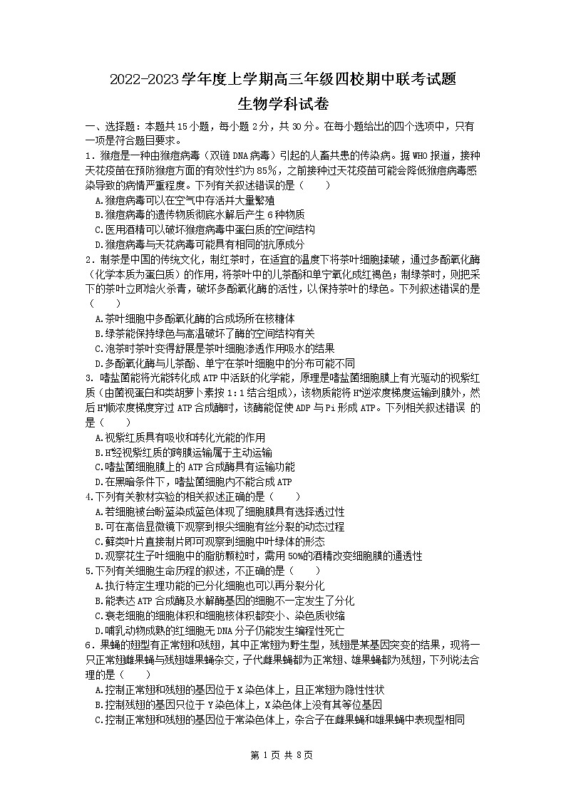 辽宁省葫芦岛市四校2022-2023学年高三生物上学期期中联考试题（Word版附答案）01