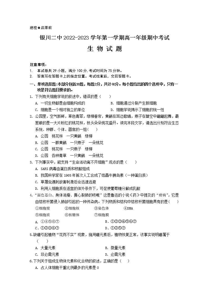 宁夏银川市第二中学2022-2023学年高一生物上学期期中考试试题（Word版附答案）第1页