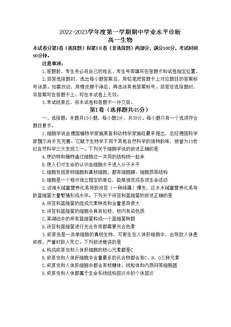 山东省德州市烟台市2022-2023学年高一生物上学期期中考试试题（Word版附答案）01