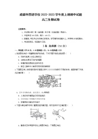 四川省成都外国语学校2022-2023学年高二生物上学期期中考试试题（Word版附答案）