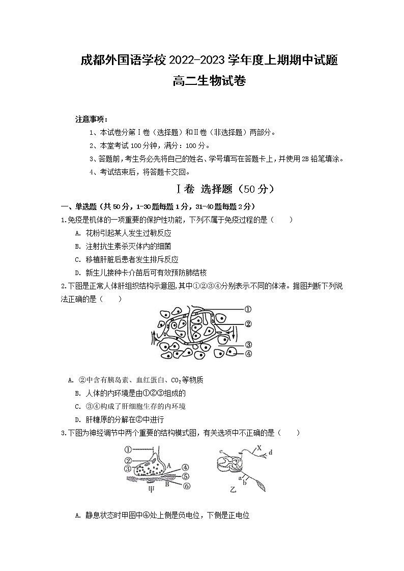 四川省成都外国语学校2022-2023学年高二生物上学期期中考试试题（Word版附答案）01