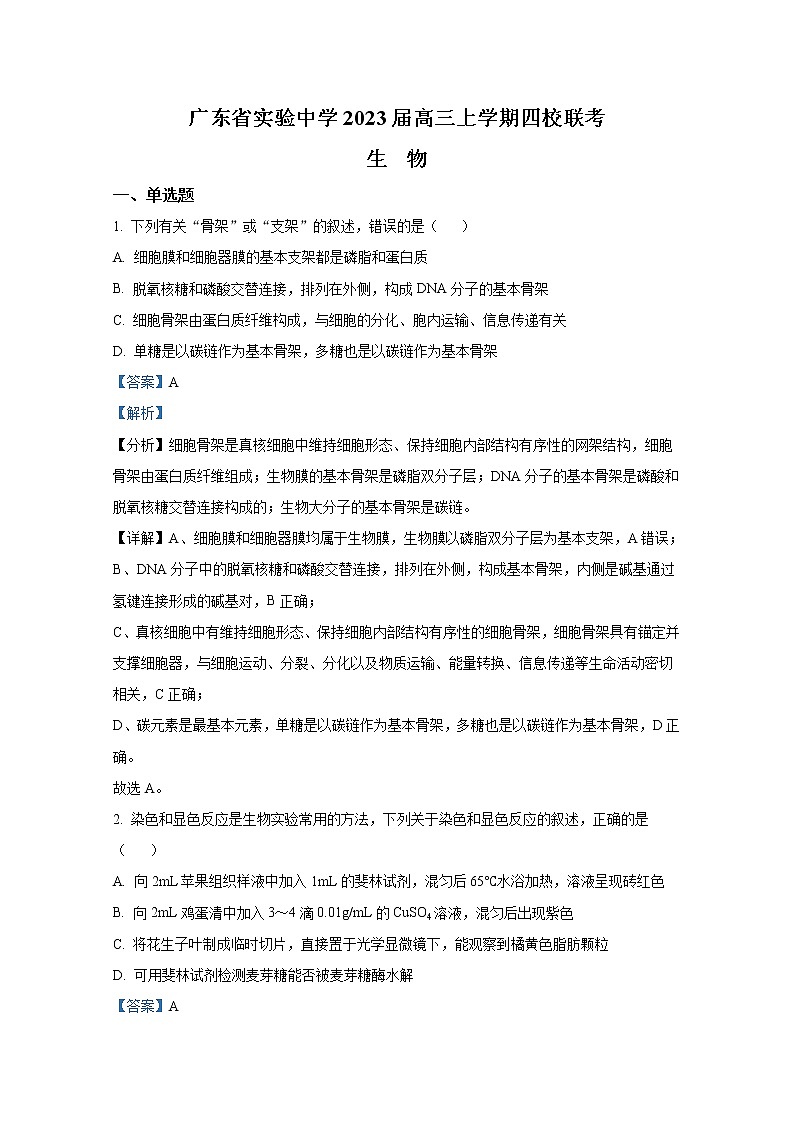 广东省实验中学等四校2022-2023学年高三生物上学期联考试卷（Word版附解析）01