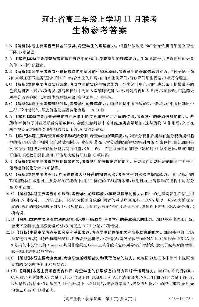 生物144C2答案 解析第1页