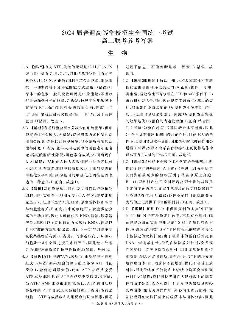 生物答案河南省部分重点高中2024届高二9月联考第1页