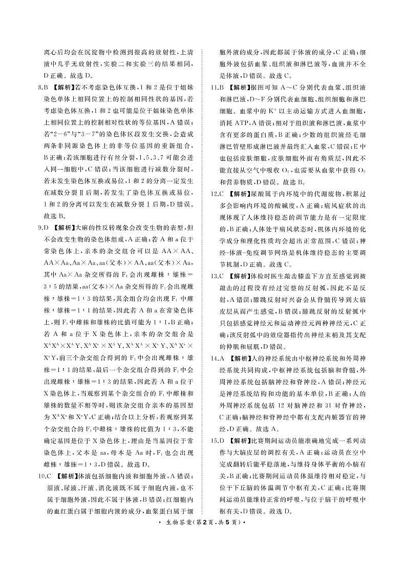 生物答案河南省部分重点高中2024届高二9月联考第2页
