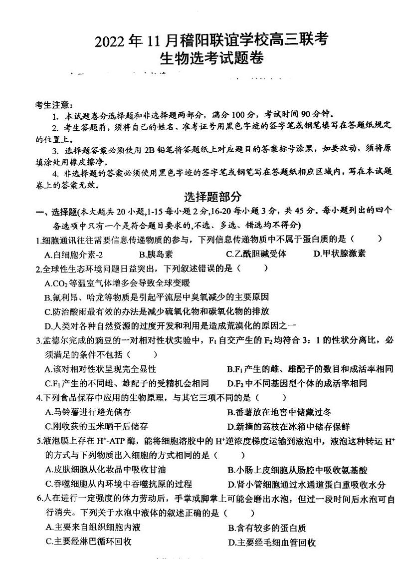 浙江省稽阳联谊学校2022-2023学年高三上学期11月期中联考生物试题01