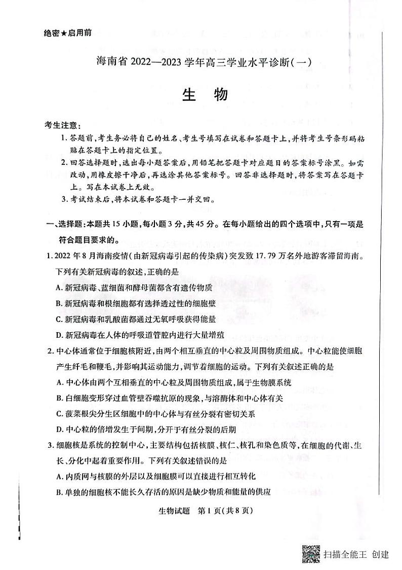 生物试卷海南省2022-2023学年高三上学期11月第一次联考第1页