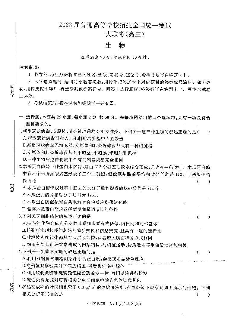 生物试卷河南省2022-2023学年高三上学期青桐鸣大联考01