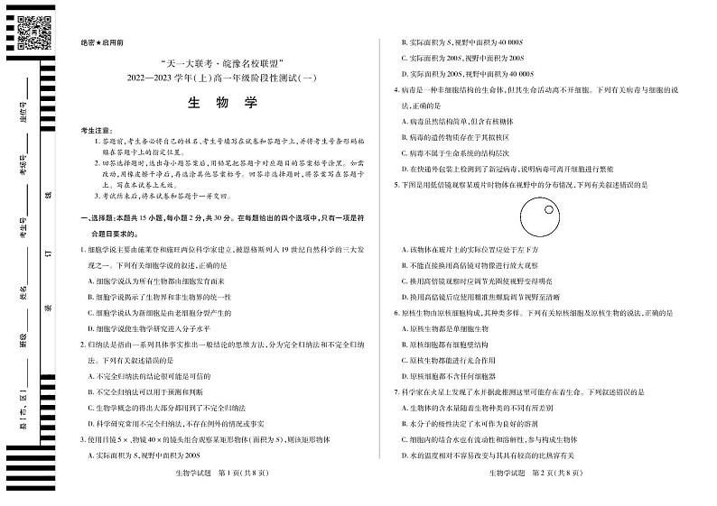 生物试卷2022-2023学年上学期天一大联考河南安徽高一阶段性测试一第1页