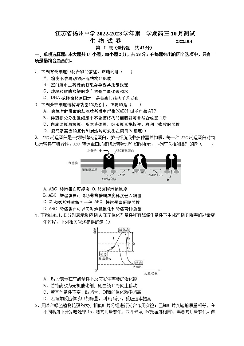 江苏省扬州中学2022-2023学年高三上学期10月月考试题 生物 Word版含答案第1页