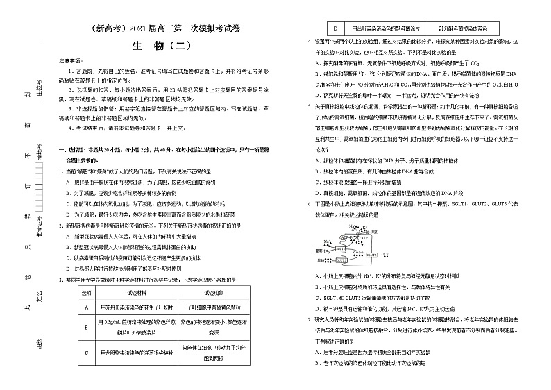 高中生物 （新高考）2021届高三第二次模拟考试卷 生物（二） 学生版第1页