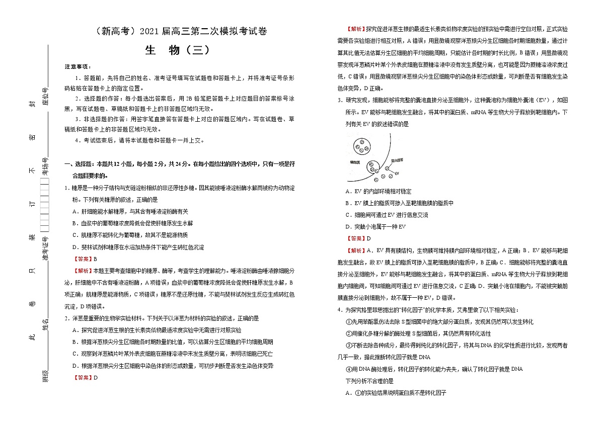 高中生物 （新高考）2021届高三第二次模拟考试卷 生物（三） 教师版(1)第1页
