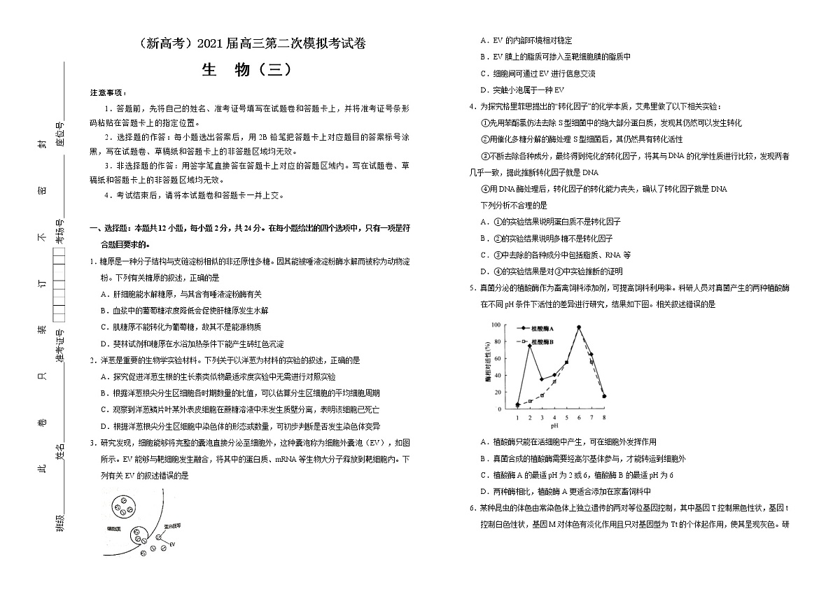 高中生物 （新高考）2021届高三第二次模拟考试卷 生物（三） 学生版(1)第1页