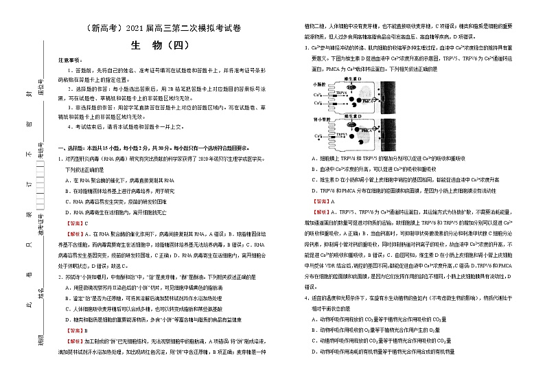 高中生物 （新高考）2021届高三第二次模拟考试卷 生物（四） 教师版第1页